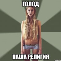 Голод Наша религия