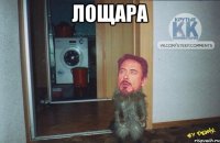 Лощара 