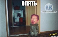 Опять 