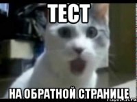 Тест на обратной странице