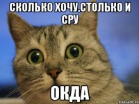 сколько хочу,столько и сру окда