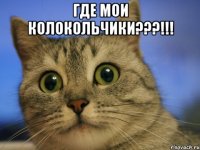 где мои колокольчики???!!! 