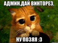 Админ,дай винторез, ну позяя :3