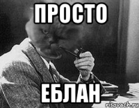 Просто Еблан
