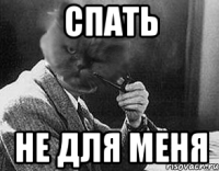 Спать Не для меня