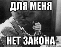 Для меня нет закона