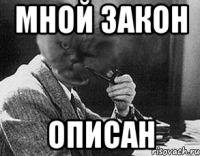 Мной закон описан