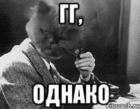 ГГ, Однако
