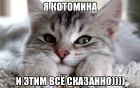 я КОТомина и этим всё сказанно))))