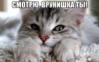 Смотрю, врунишка ты! 