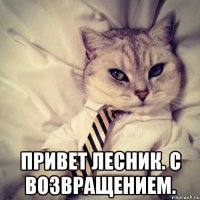  Привет Лесник. С возвращением.