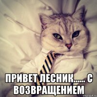  привет лесник...... с возвращением