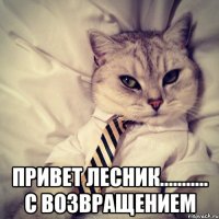  привет лесник........... с возвращением