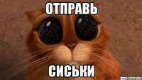 отправь сиськи