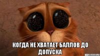  когда не хватает баллов до допуска