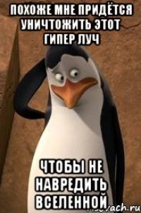 Похоже мне придётся уничтожить этот гипер луч чтобы не навредить вселенной
