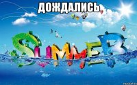 ДОЖДАЛИСЬ 