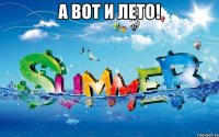 а вот и лето! 