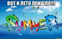 вот и лето пришло!!! 