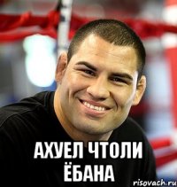  ахуел чтоли ёбана