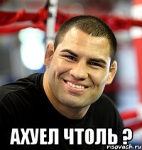  ахуел чтоль ?