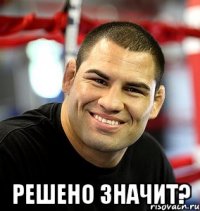  Решено значит?