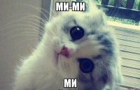 Ми-ми ми
