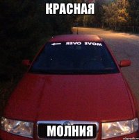 Красная Молния