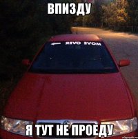 Впизду Я тут не проеду