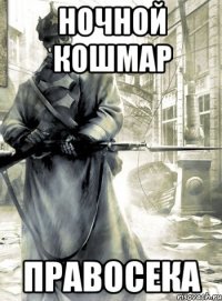 Ночной кошмар правосека