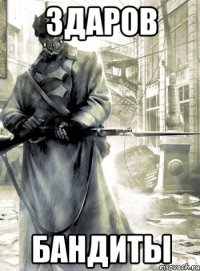 здаров бандиты