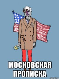 МОСКОВСКАЯ ПРОПИСКА