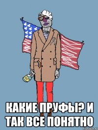  КАКИЕ ПРУФЫ? И ТАК ВСЕ ПОНЯТНО