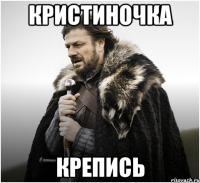КРИСТИНОЧКА КРЕПИСЬ