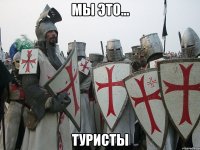 Мы это... туристы