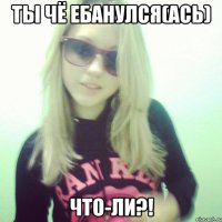 Ты чё ебанулся(ась) что-ли?!