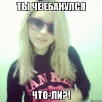 Ты чё ебанулся что-ли?!