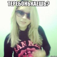 Теребонькаешь? 