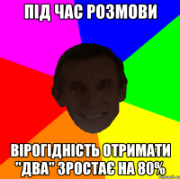 Під час розмови вірогідність отримати "два" зростає на 80%