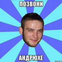 позвони андрюхе