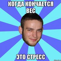 когда кончается вес это стресс