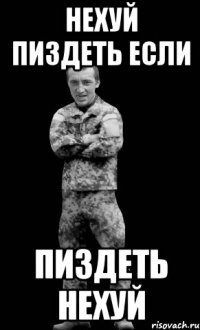 нехуй пиздеть если пиздеть нехуй