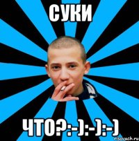 Суки Что?:-):-):-)