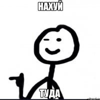 нахуй туда