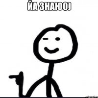 Йа знаю0) 