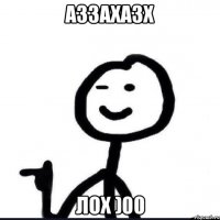 Аззахазх Лох )00