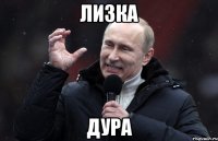 лизка дура