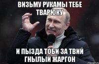 Визьму рукамы тебе тварюку и пызда тоби за твий гнылый жаргон