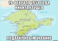 19 февраля 1954 года Никита Хрущев подарил Крым Украине