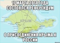 17 марта 2014 года состоялся референдум о присоединения Крыма к России